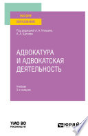 Адвокатура и адвокатская деятельность 3-е изд., испр. и доп. Учебник для вузов