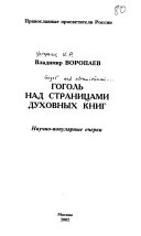 Гоголь над страницами духовных книг