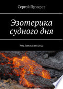 Эзотерика судного дня. Код Апокалипсиса