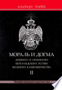 Мораль и Догма Древнего и Принятого Шотландского Устава Вольного Каменщичества. Том 2