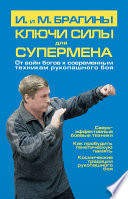 Ключи силы для супермена. От войн богов к современным техникам рукопашного боя