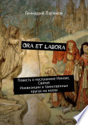 Ora et labora. Повесть о послушнике Иакове, Святой Инквизиции и таинственных кругах на полях