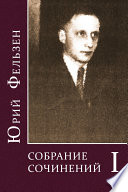 Собрание сочинений