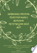 Найденная рукопись, повествующая о домовых, потерявших свой дом