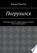 Погрузился. «Я искал ключ от своего сердца и нашел его в твоей душе»