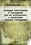 Молодые преступники и учреждения для их исправления, с обозрением русских учреждений