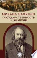 Государственность и анархия