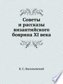 Советы и рассказы византийского боярина XI века