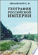 География Российской империи