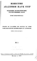 Bulletin de l'Académie des sciences de l'URSS, Classe des sciences mathématiques et naturelles