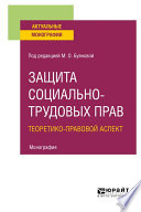 Защита социально-трудовых прав. Теоретико-правовой аспект. Монография