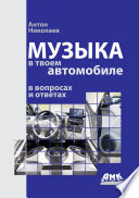 Музыка в твоем автомобиле в вопросах и ответах