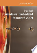 Основы Windows Embedded Standard 2009