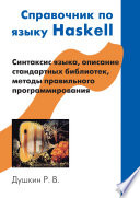 Справочник по языку Haskell