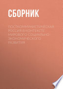 Посткоммунистическая Россия в контексте мирового социально-экономического развития