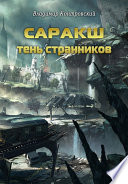 Саракш: Тень Странников