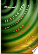 Парадоксы интеллектуального чтива. Книга четвёртая «Сказ про то, что есть Прописная Истина»