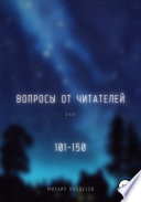 Вопросы от читателей. 101-150. Qigod