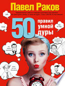 50 правил умной дуры