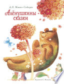 Аленушкины сказки