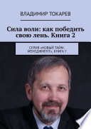 Сила воли: как победить свою лень. Книга 2. Серия «Новый тайм-менеджмент», книга 7