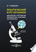 Практический курс ботаники (цитология, гистология, морфология, анатомия, систематика)