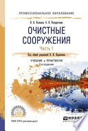 Очистные сооружения в 2 ч. Часть 1 2-е изд., пер. и доп. Учебник и практикум для СПО