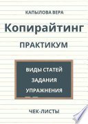 Копирайтинг. Практикум