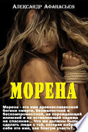 Морена