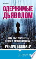 Одержимые дьяволом. Мой опыт психиатра рядом с паранормальным