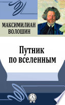 Путник по вселенным