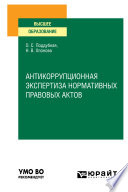 Антикоррупционная экспертиза нормативных правовых актов. Учебное пособие для вузов