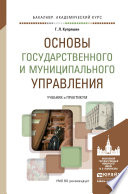 Основы государственного и муниципального управления. Учебник и практикум для академического бакалавриата