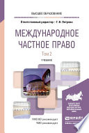 Международное частное право в 2 т. Том 2. Учебник для вузов