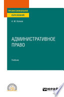 Административное право. Учебник для СПО