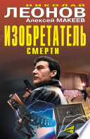 Изобретатель смерти (сборник)