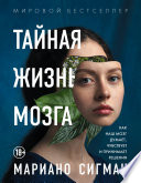 Тайная жизнь мозга. Как наш мозг думает, чувствует и принимает решения