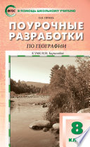 Поурочные разработки по географии. 8 класс (к УМК И.И. Бариновой (М.: Дрофа))