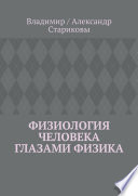 Физиология человека глазами физика