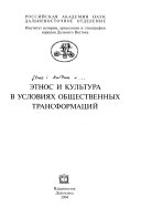 Этнос и культура в условиях общественных трансформаций