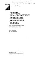 Критика немарксистских концепций диалектики 20 века