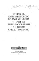 Стерлядь Куйбышевского водохранилища и пути ее приспособления к новому существованию