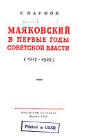 Маяковский и первые годы советской власти, 1917-1922