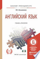 Английский язык + CD. Учебник и практикум для прикладного бакалавриата