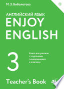 Enjoy English / Английский с удовольствием. 3 класс. Книга для учителя