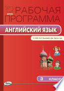 Рабочая программа по английскому языку. 3 класс