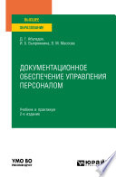 Документационное обеспечение управления персоналом 2-е изд., пер. и доп. Учебник и практикум для вузов