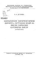 Glavneĭshie vrednye cheshuekrylye drevesno-kustarnikovoĭ rastitelʹnosti cheshuekrylye drevesno-kustarnikovoĭ rastitelʹnosti T︠S︡entralʹnoĭchasti Gissarskogo khrebta i Gissarskoĭ doliny (Lepidoptera)