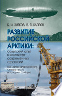 Развитие российской Арктики. Советский опыт в контексте современных стратегий (на материалах Крайнего Севера Урала и Западной Сибири)
