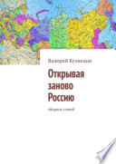 Открывая заново Россию. Сборник статей